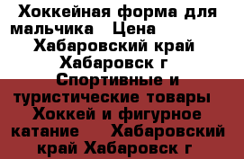 Хоккейная форма для мальчика › Цена ­ 18 000 - Хабаровский край, Хабаровск г. Спортивные и туристические товары » Хоккей и фигурное катание   . Хабаровский край,Хабаровск г.